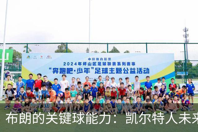 布朗的关键球能力：凯尔特人未来回忆的“秘密武器