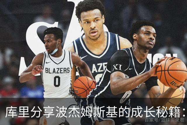 库里分享波杰姆斯基的成长秘籍：果断出手、技术全能！
