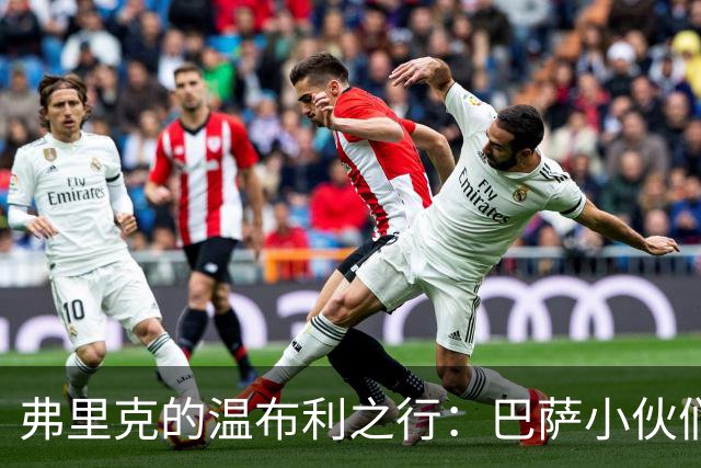 弗里克的温布利之行：巴萨小伙们大显神威！