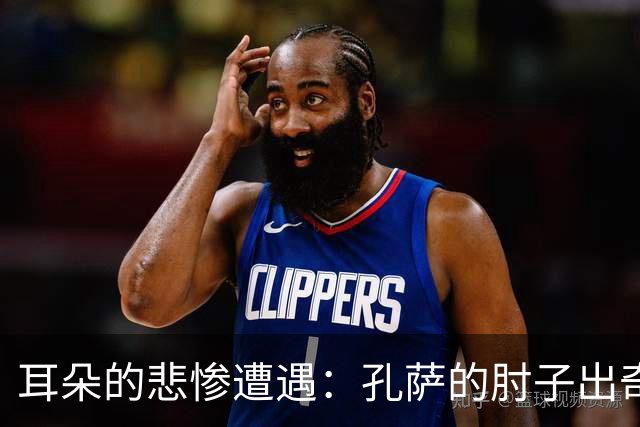 耳朵的悲惨遭遇：孔萨的肘子出奇招