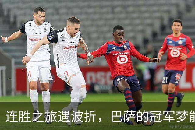 连胜之旅遇波折，巴萨的冠军梦能否继续？