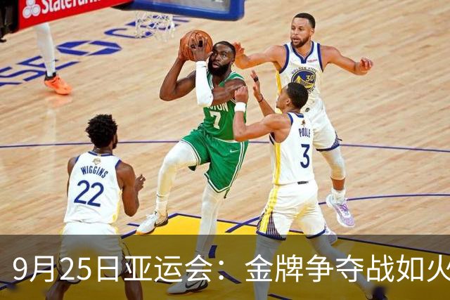 9月25日亚运会：金牌争夺战如火如荼，我们的飞人们准备好了吗？